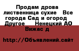 Продам дрова, лиственница,сухие - Все города Сад и огород » Другое   . Ненецкий АО,Вижас д.